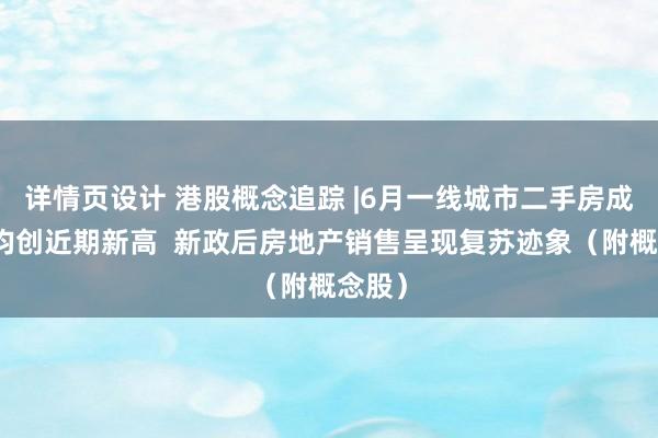 详情页设计 港股概念追踪 |6月一线城市二手房成交量均创近期新高  新政后房地产销售呈现复苏迹象（附概念股）