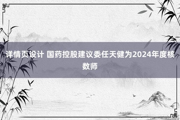 详情页设计 国药控股建议委任天健为2024年度核数师