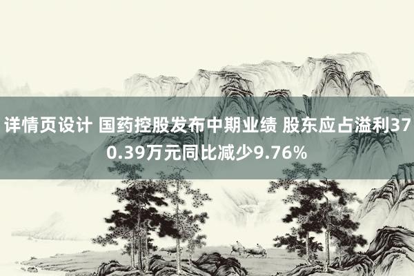 详情页设计 国药控股发布中期业绩 股东应占溢利370.39万元同比减少9.76%